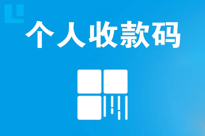 华新拉卡拉个人收款码