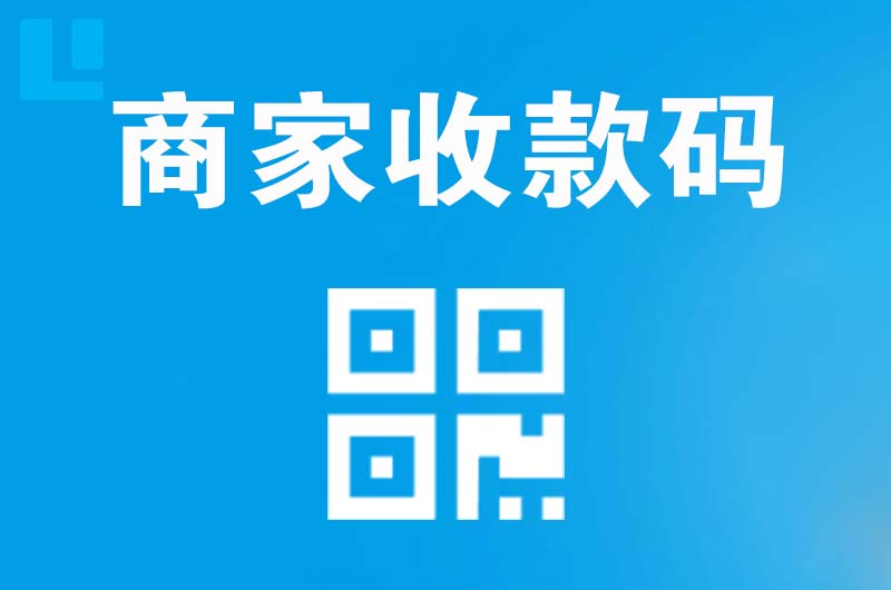 华新拉卡拉商家收款码