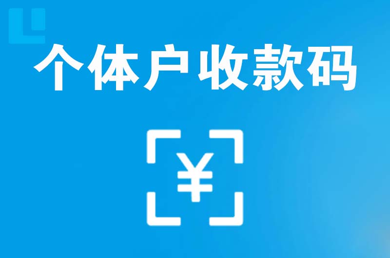 华新拉卡拉个体户收款码