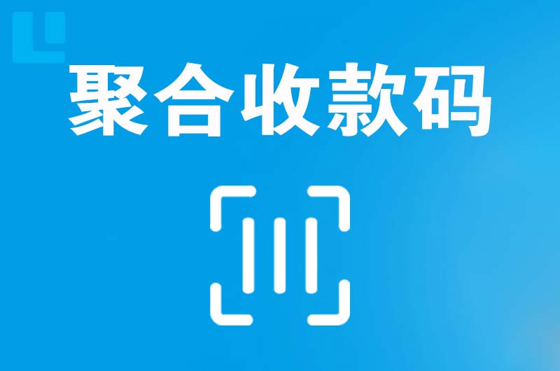 华新拉卡拉聚合收款码